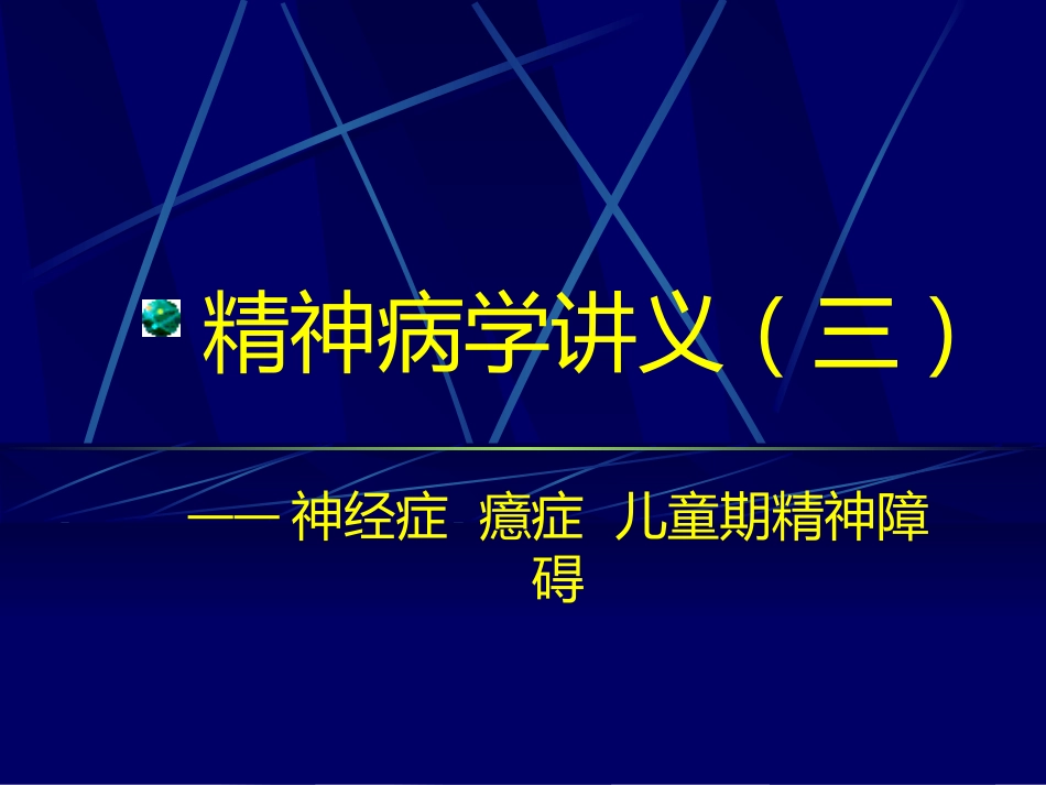 精神病学讲义(三)_第1页