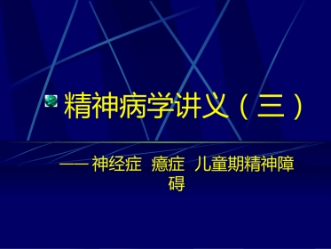精神病学讲义(三)