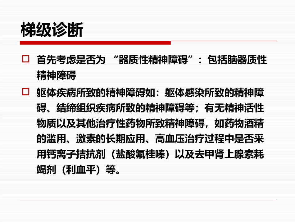 精神疾病的诊断及治疗思路-修以抑郁症为例_第10页