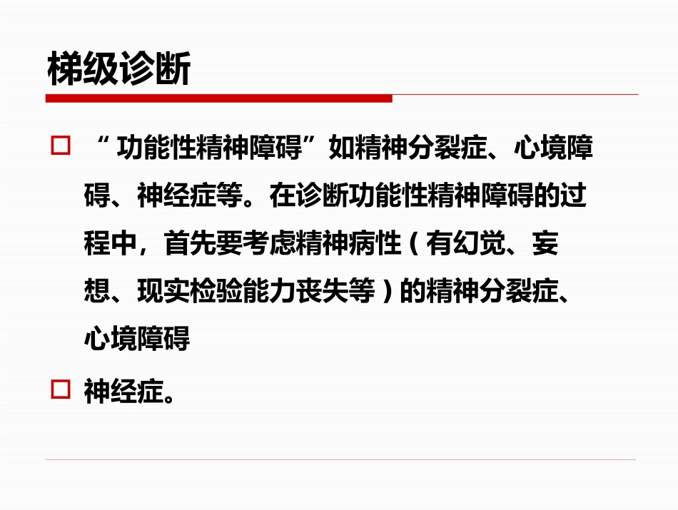 精神疾病的诊断及治疗思路-修以抑郁症为例_第11页