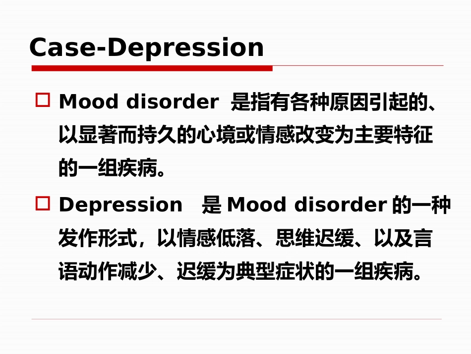 精神疾病的诊断及治疗思路-修以抑郁症为例_第13页