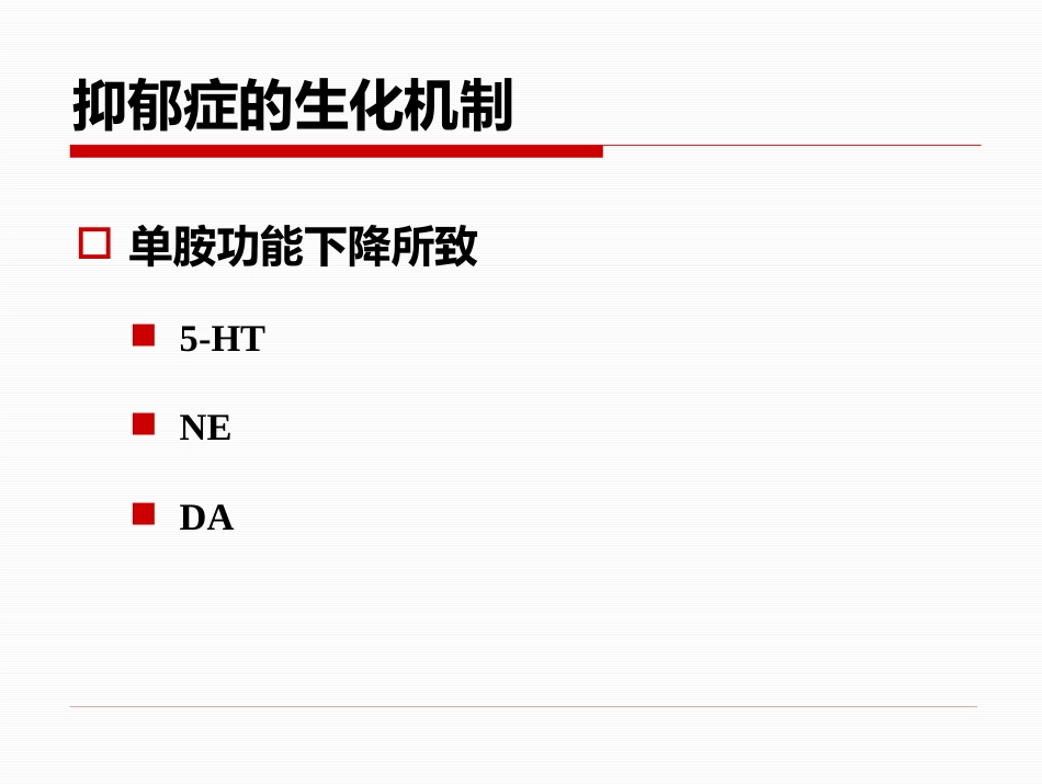 精神疾病的诊断及治疗思路-修以抑郁症为例_第14页