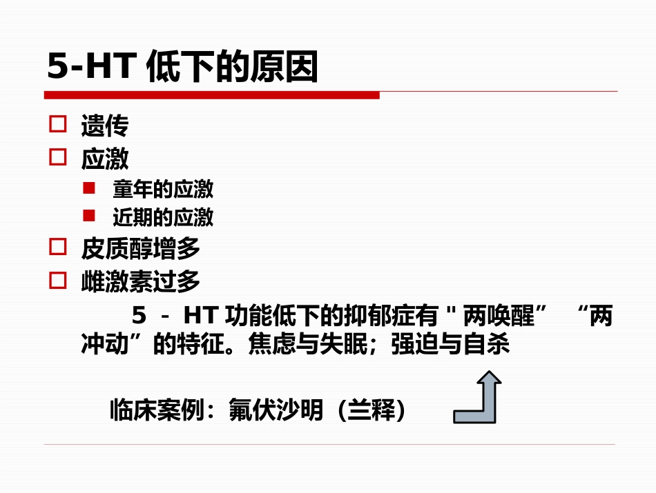 精神疾病的诊断及治疗思路-修以抑郁症为例_第15页