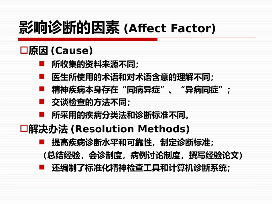 精神疾病的诊断及治疗思路-修以抑郁症为例_第5页