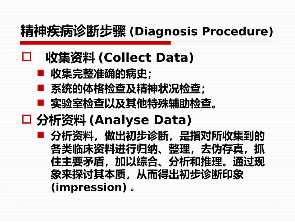 精神疾病的诊断及治疗思路-修以抑郁症为例_第6页