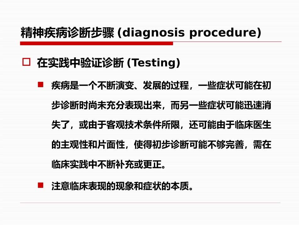 精神疾病的诊断及治疗思路-修以抑郁症为例_第7页