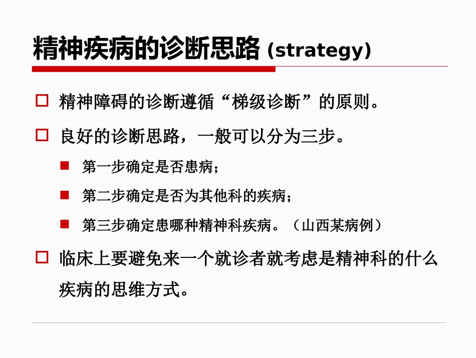 精神疾病的诊断及治疗思路-修以抑郁症为例_第9页