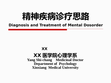 精神疾病的诊断及治疗思路-修以抑郁症为例