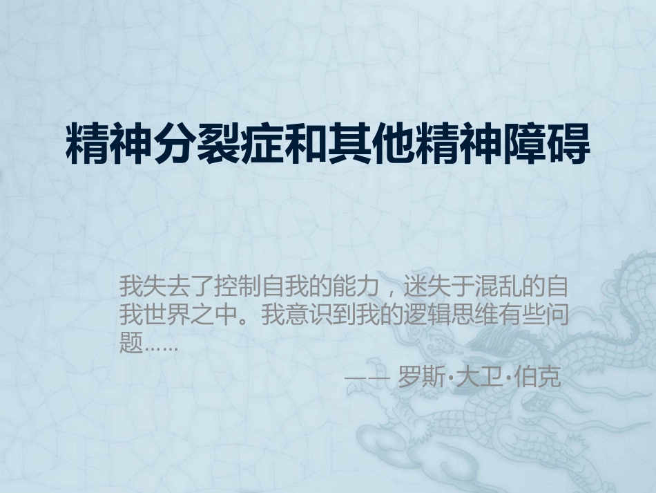 精神分裂症和其他精神障碍_第1页