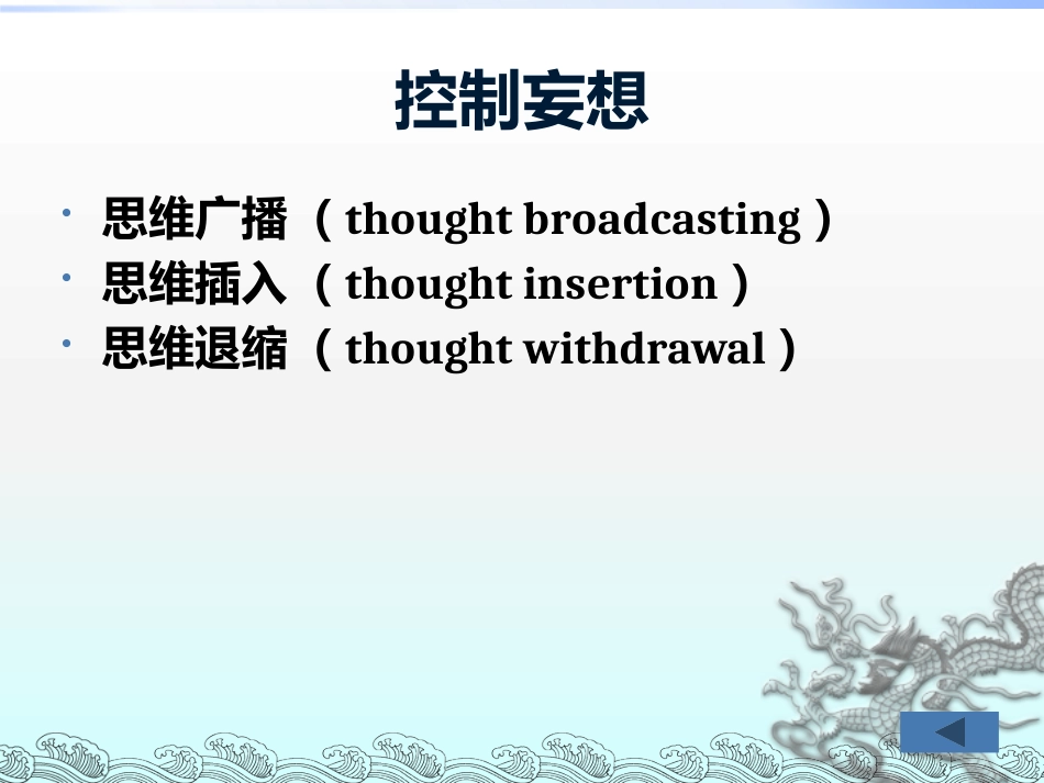 精神分裂症和其他精神障碍_第11页