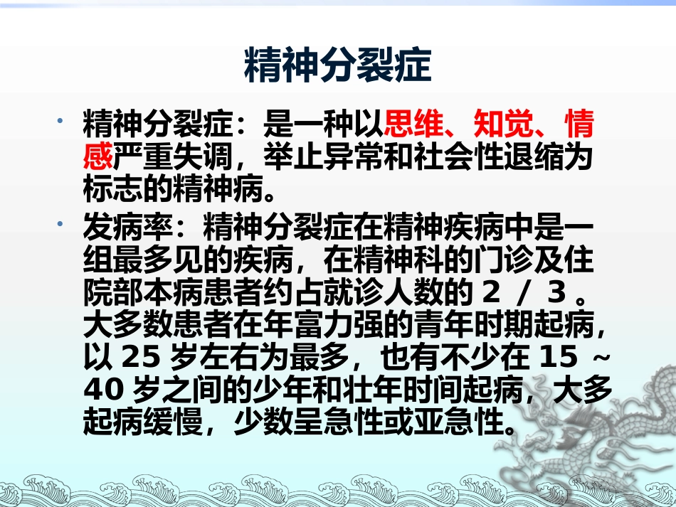 精神分裂症和其他精神障碍_第4页