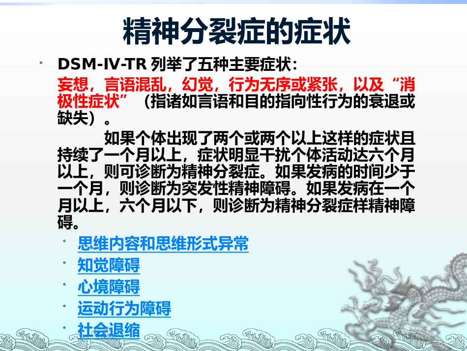 精神分裂症和其他精神障碍_第6页