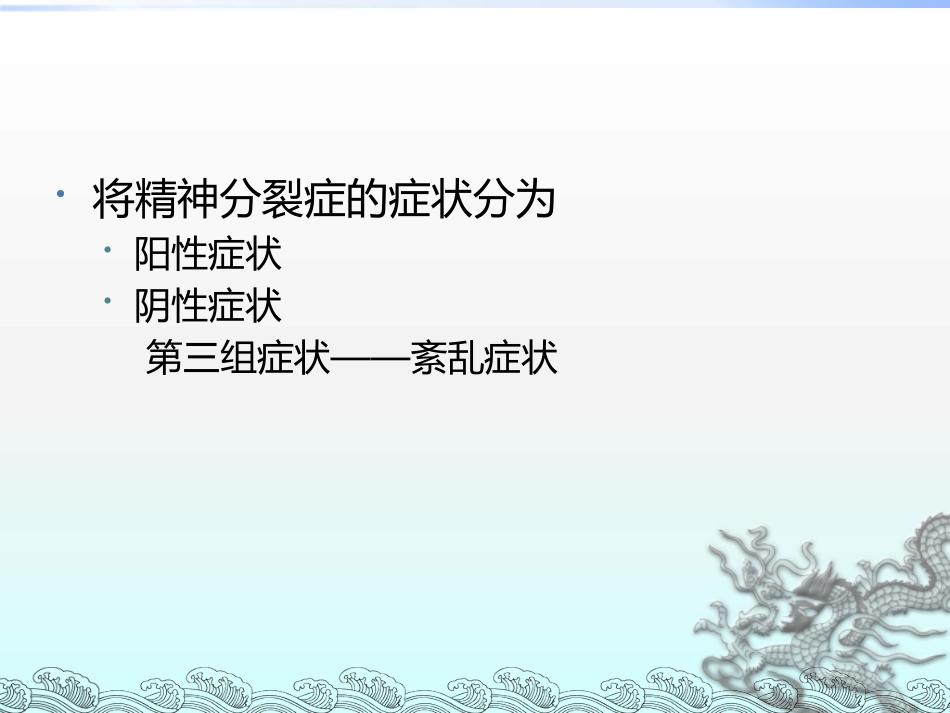 精神分裂症和其他精神障碍_第7页