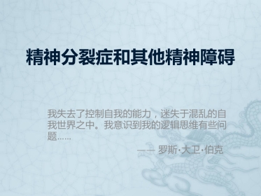 精神分裂症和其他精神障碍