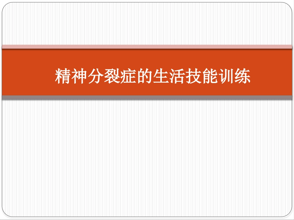 精神分裂症生活技能训练_第1页