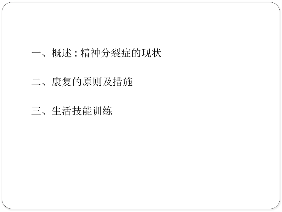 精神分裂症生活技能训练_第2页
