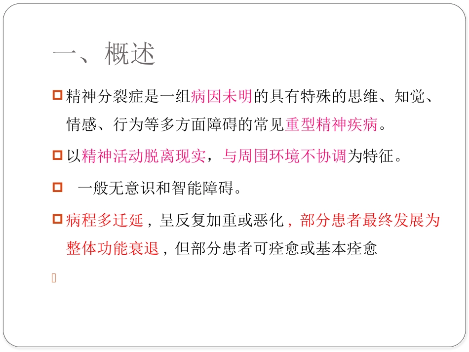 精神分裂症生活技能训练_第3页