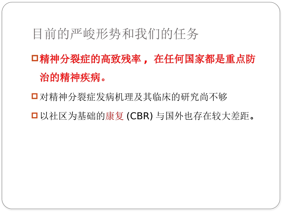 精神分裂症生活技能训练_第8页