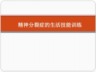 精神分裂症生活技能训练