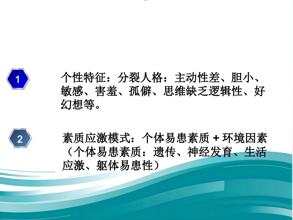 精神分裂症及诊疗_第14页