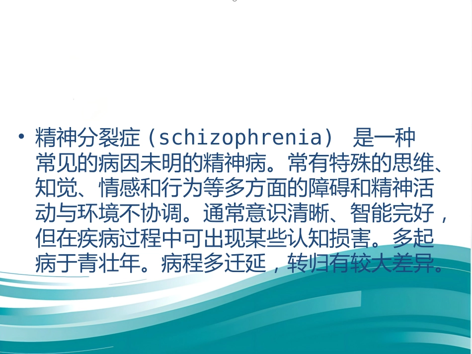 精神分裂症及诊疗_第2页