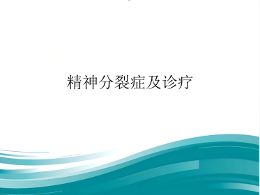 精神分裂症及诊疗