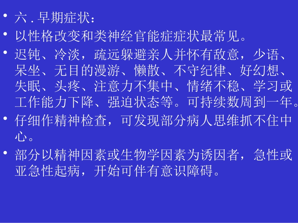 精神分裂症和偏执性精神障碍_第10页