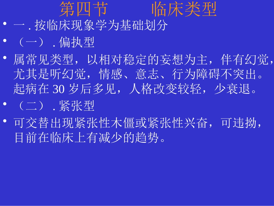 精神分裂症和偏执性精神障碍_第11页