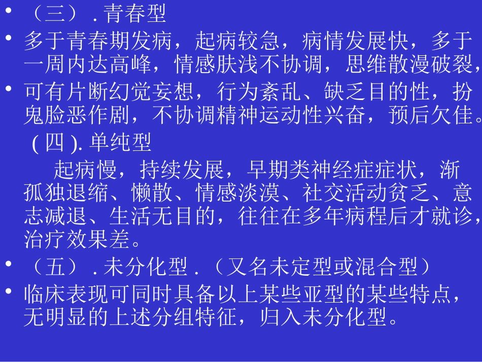 精神分裂症和偏执性精神障碍_第12页