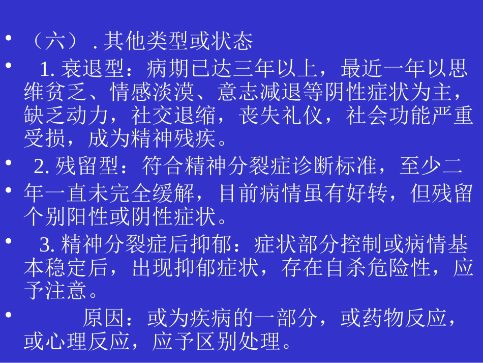 精神分裂症和偏执性精神障碍_第13页