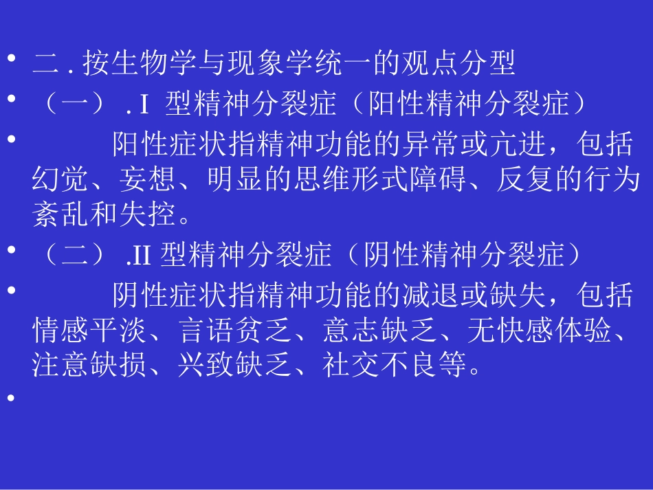 精神分裂症和偏执性精神障碍_第14页