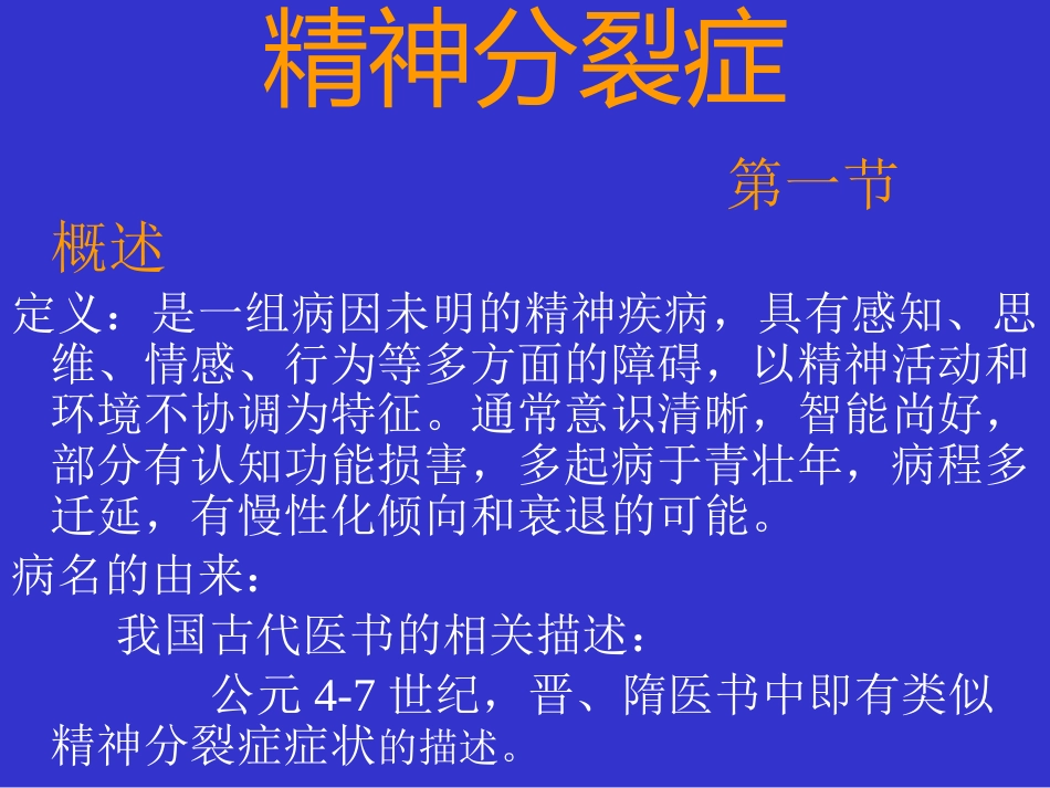 精神分裂症和偏执性精神障碍_第2页