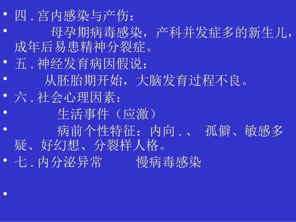 精神分裂症和偏执性精神障碍_第6页