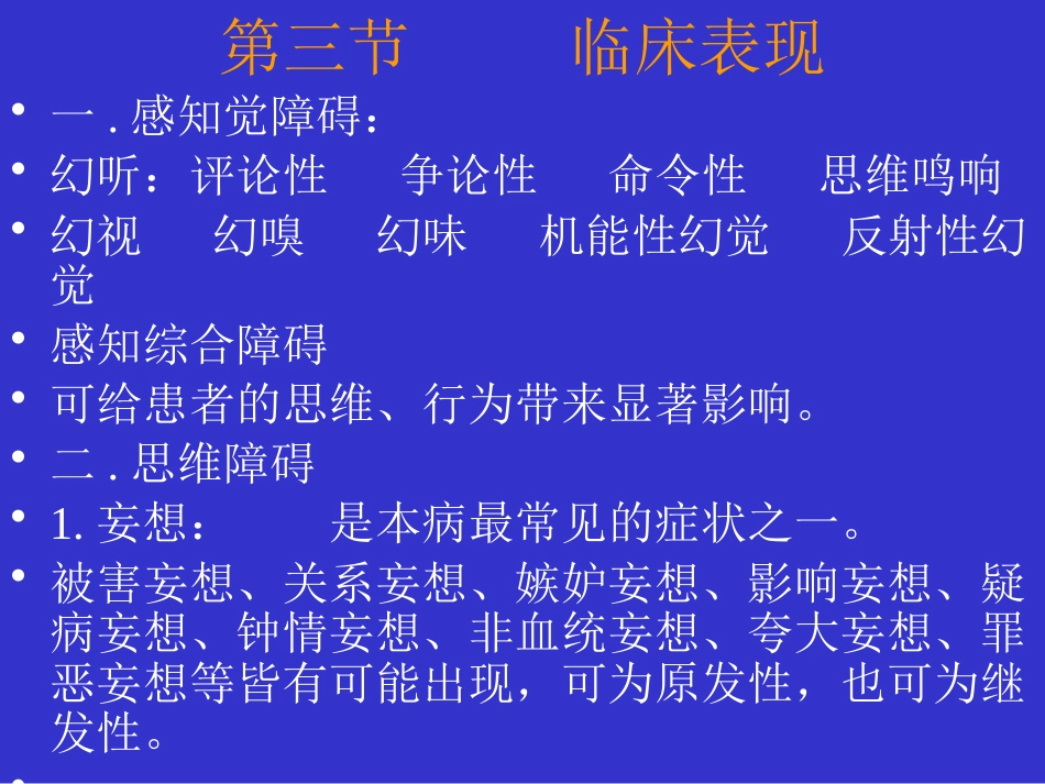 精神分裂症和偏执性精神障碍_第7页