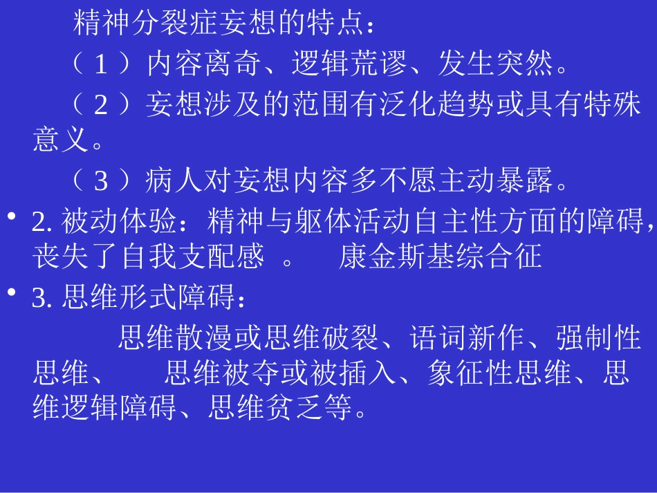 精神分裂症和偏执性精神障碍_第8页