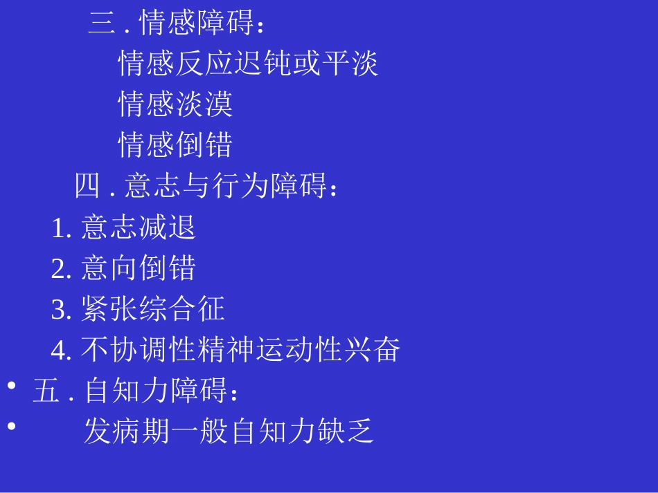 精神分裂症和偏执性精神障碍_第9页
