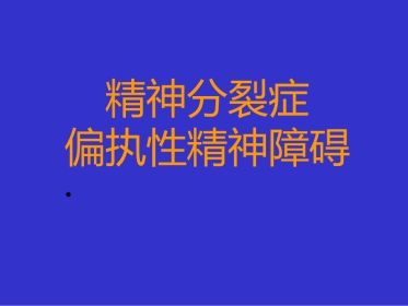 精神分裂症和偏执性精神障碍