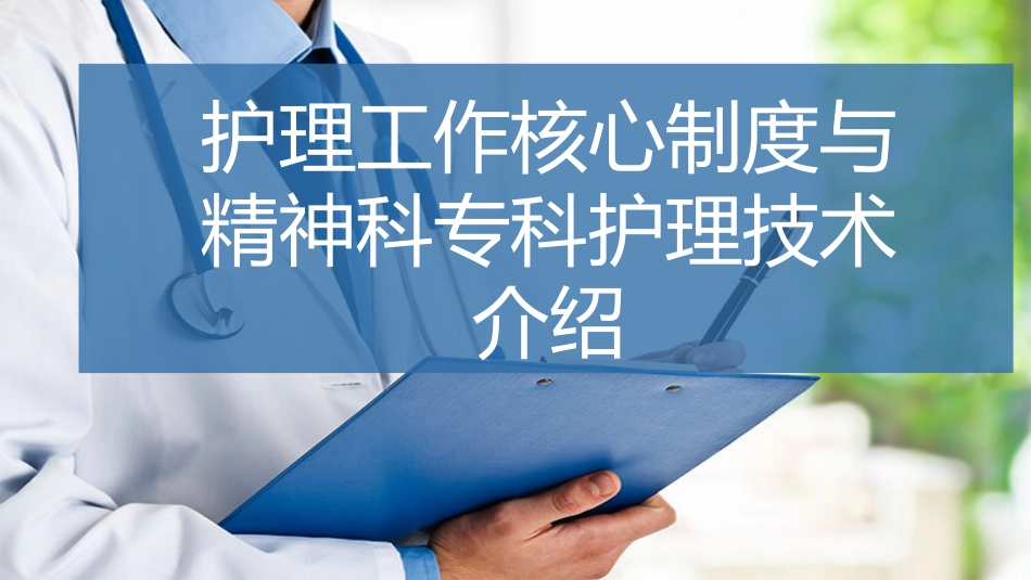 护理工作核心制度与精神科专科护理技术介绍_第1页