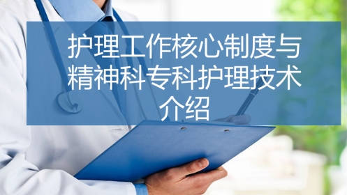 护理工作核心制度与精神科专科护理技术介绍