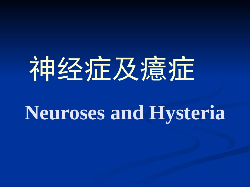 精神病学神经症及癔症_第1页