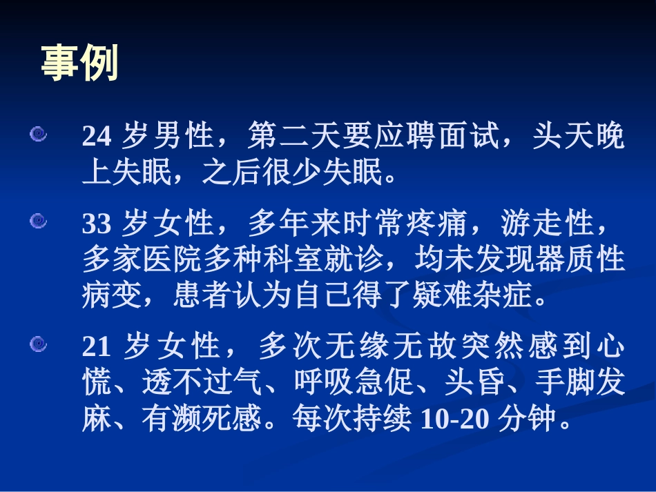 精神病学神经症及癔症_第14页