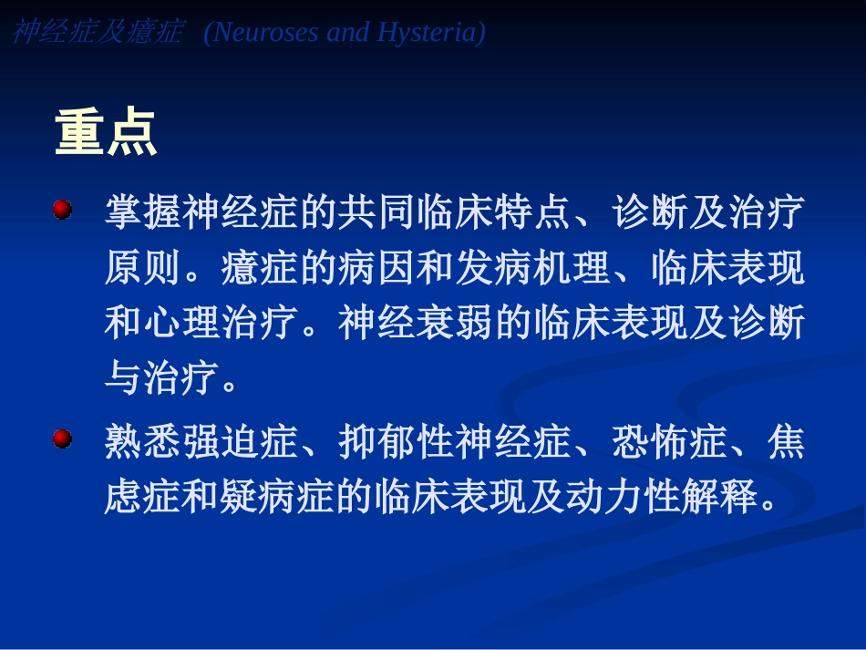精神病学神经症及癔症_第2页