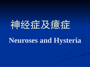 精神病学神经症及癔症
