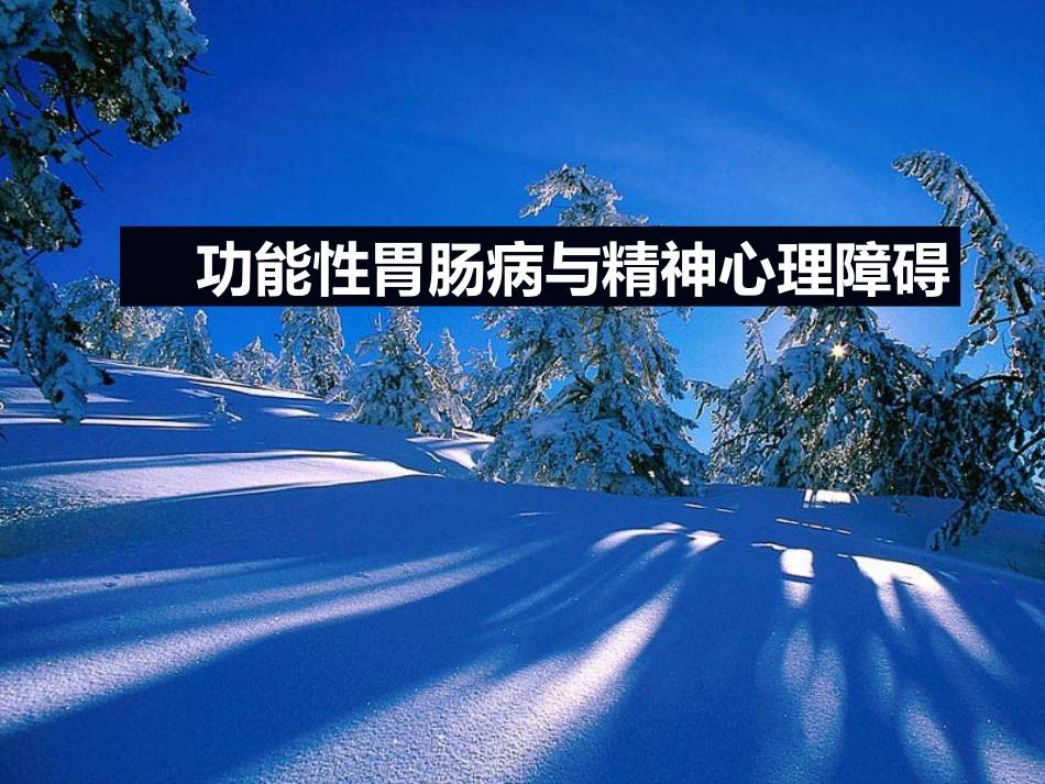 功能性胃肠病与精神心理障碍_第1页