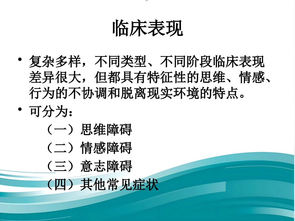 精神分裂症诊断临床评估及药物治疗_第10页