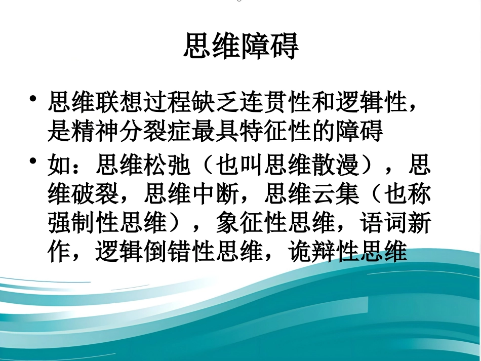 精神分裂症诊断临床评估及药物治疗_第11页
