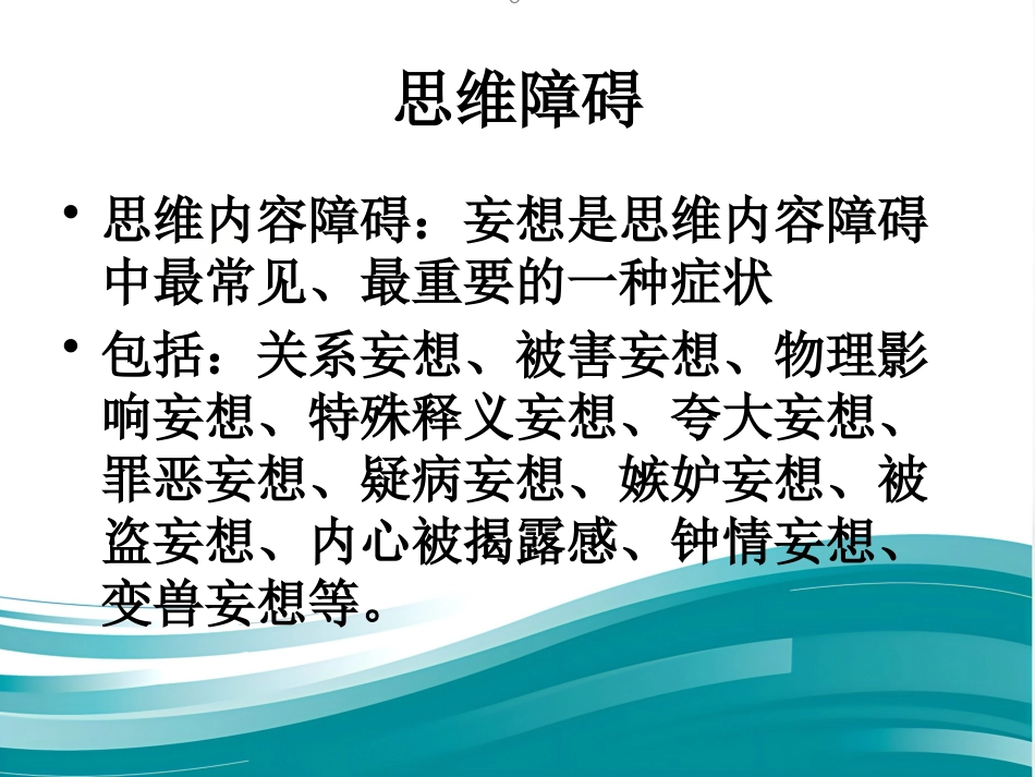 精神分裂症诊断临床评估及药物治疗_第12页