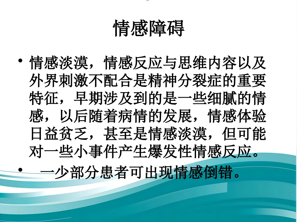精神分裂症诊断临床评估及药物治疗_第13页