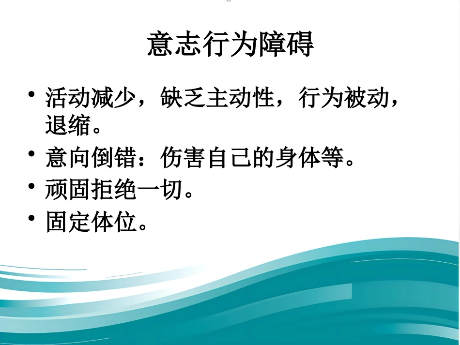 精神分裂症诊断临床评估及药物治疗_第14页