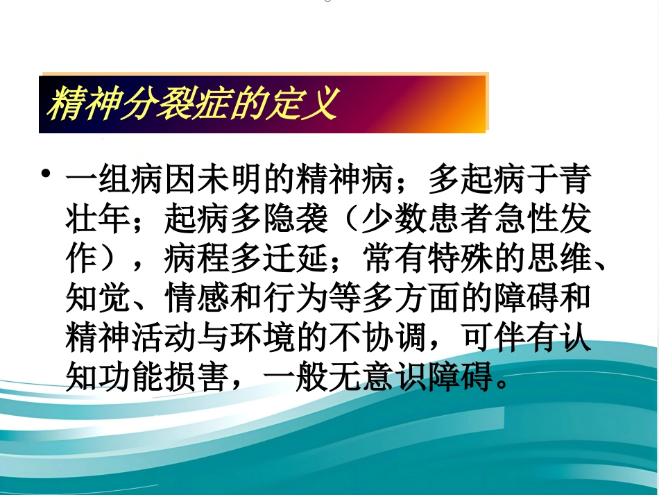 精神分裂症诊断临床评估及药物治疗_第2页